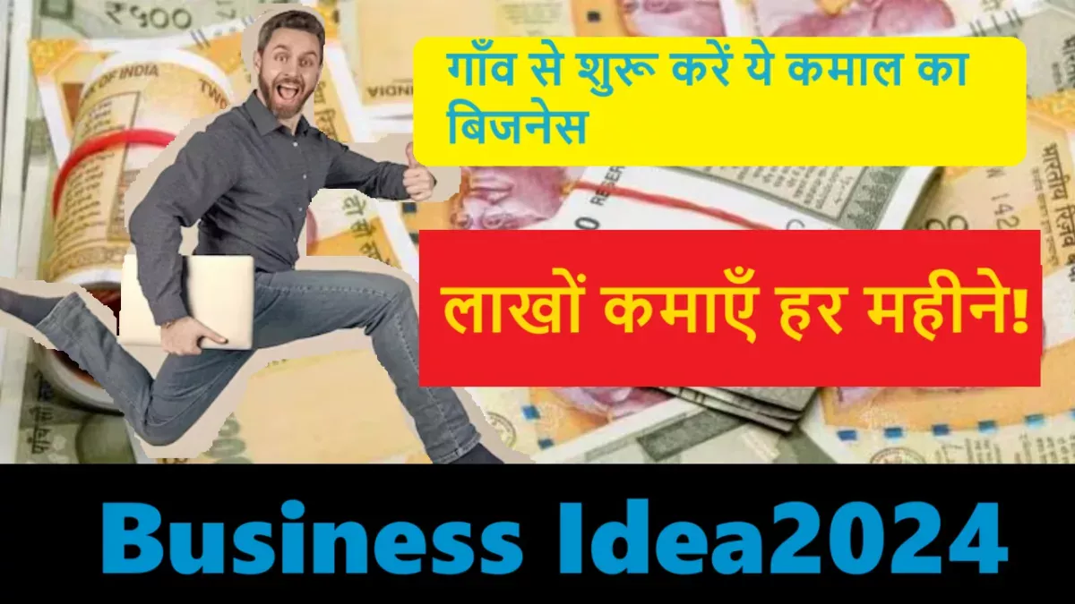 Business Idea गाँव से शुरू करें ये कमाल का बिजनेस, लाखों कमाएँ हर महीने!