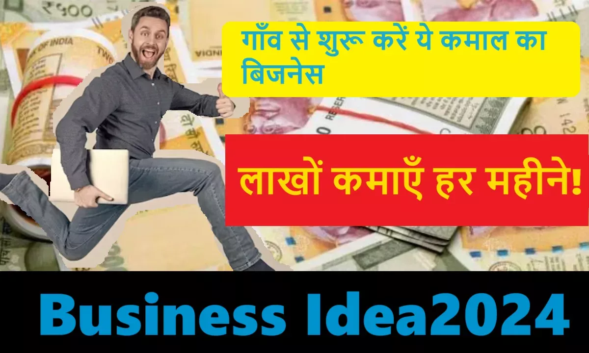 Business Idea गाँव से शुरू करें ये कमाल का बिजनेस, लाखों कमाएँ हर महीने!