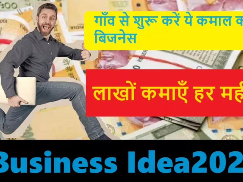 Business Idea गाँव से शुरू करें ये कमाल का बिजनेस, लाखों कमाएँ हर महीने!