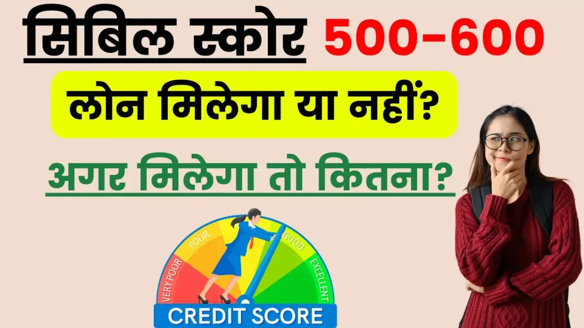 खराब CIBIL Score 550-600