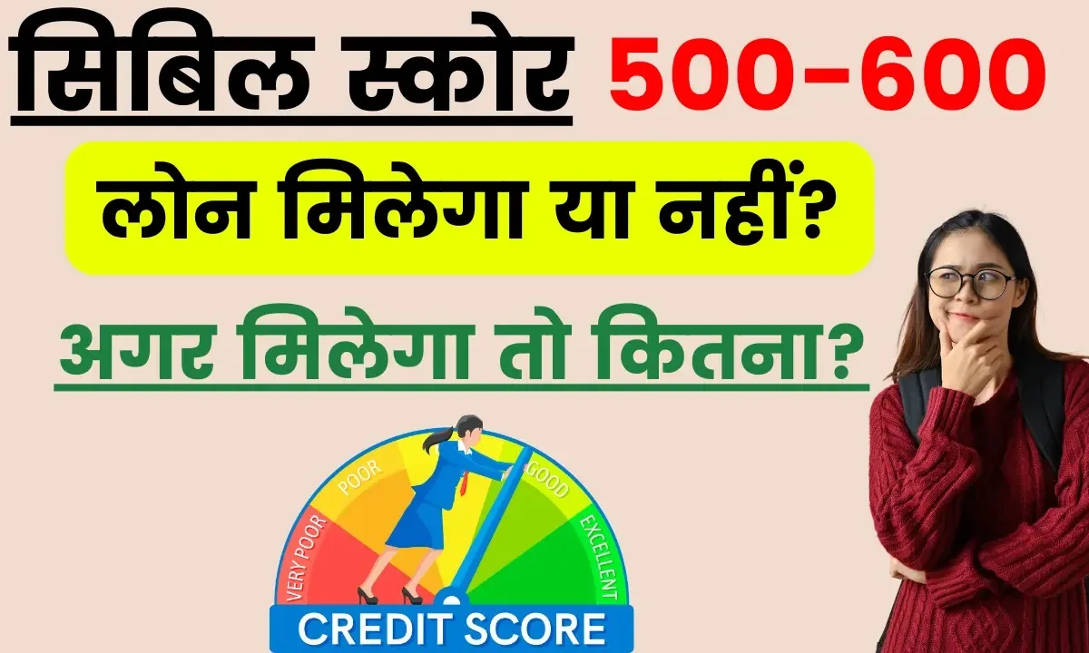 खराब CIBIL Score 550-600