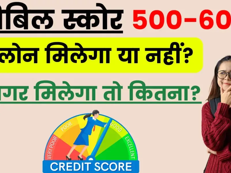 खराब CIBIL Score 550-600