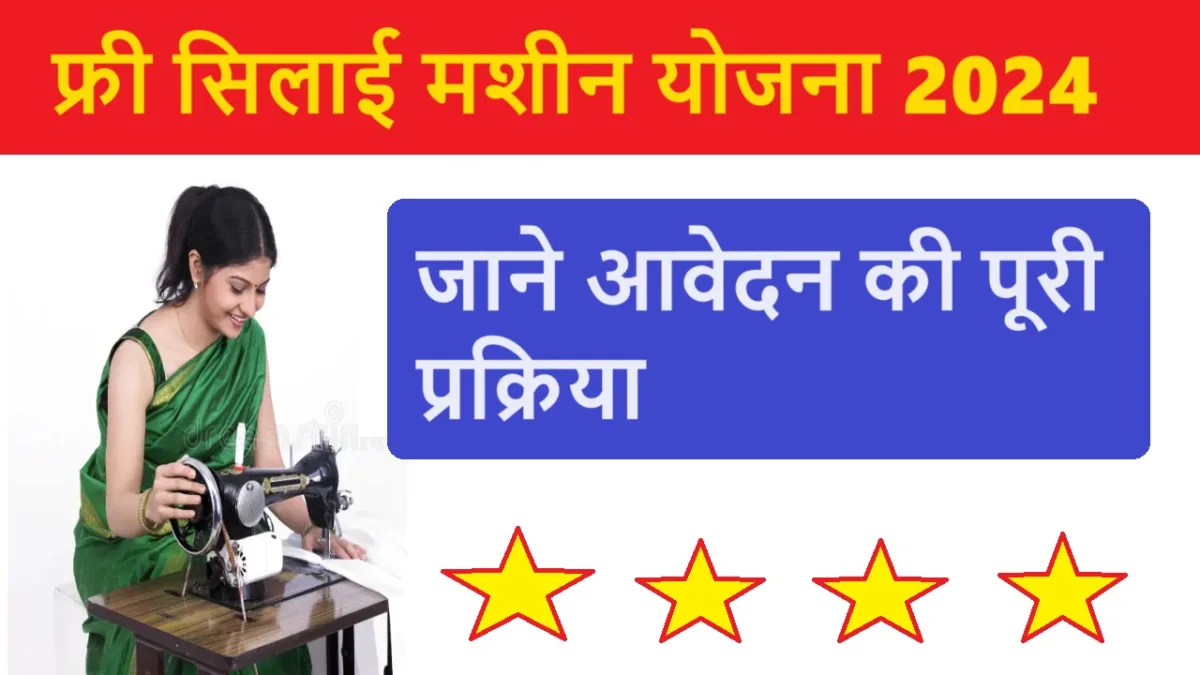 फ्री सिलाई मशीन योजना 2024