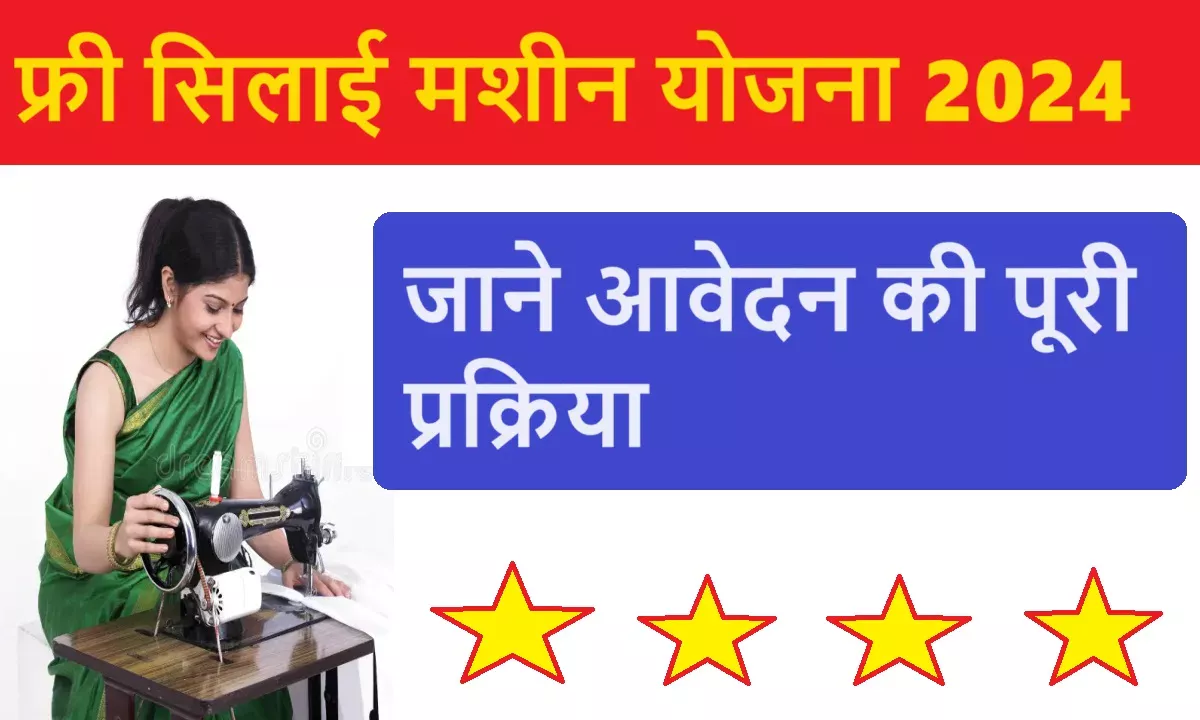 फ्री सिलाई मशीन योजना 2024