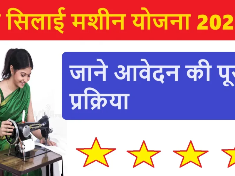 फ्री सिलाई मशीन योजना 2024