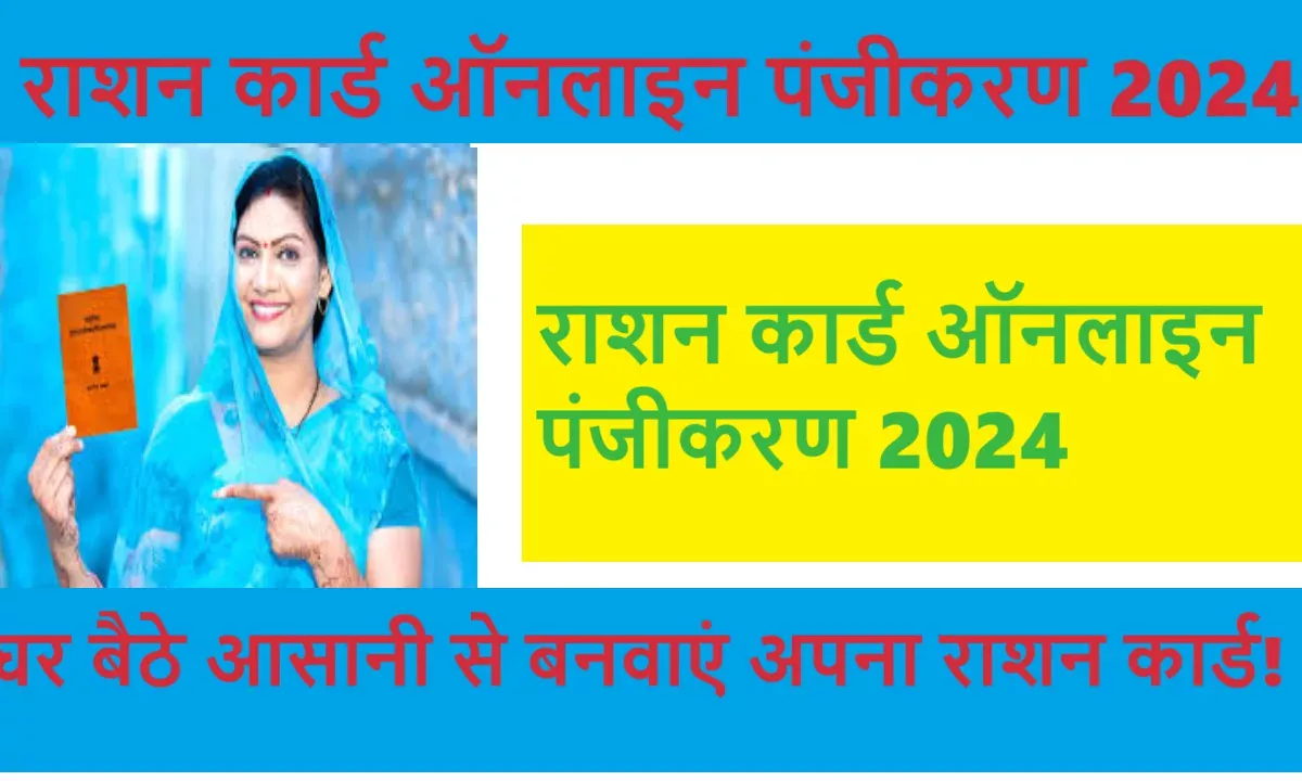 राशन कार्ड ऑनलाइन पंजीकरण 2024