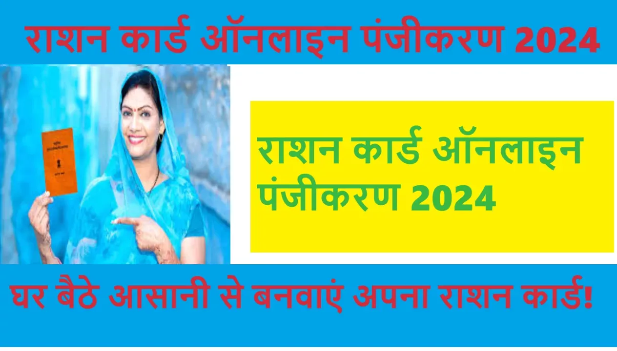 राशन कार्ड ऑनलाइन पंजीकरण 2024