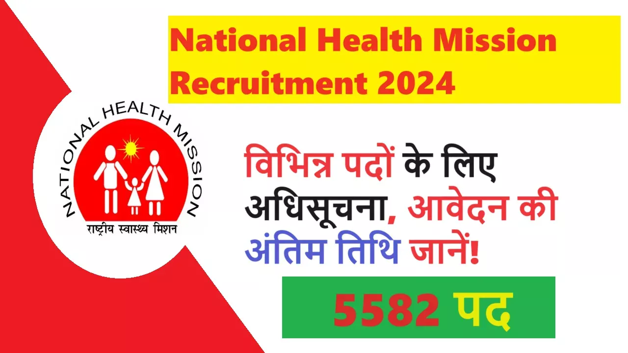 राष्ट्रीय स्वास्थ्य मिशन भर्ती 2024