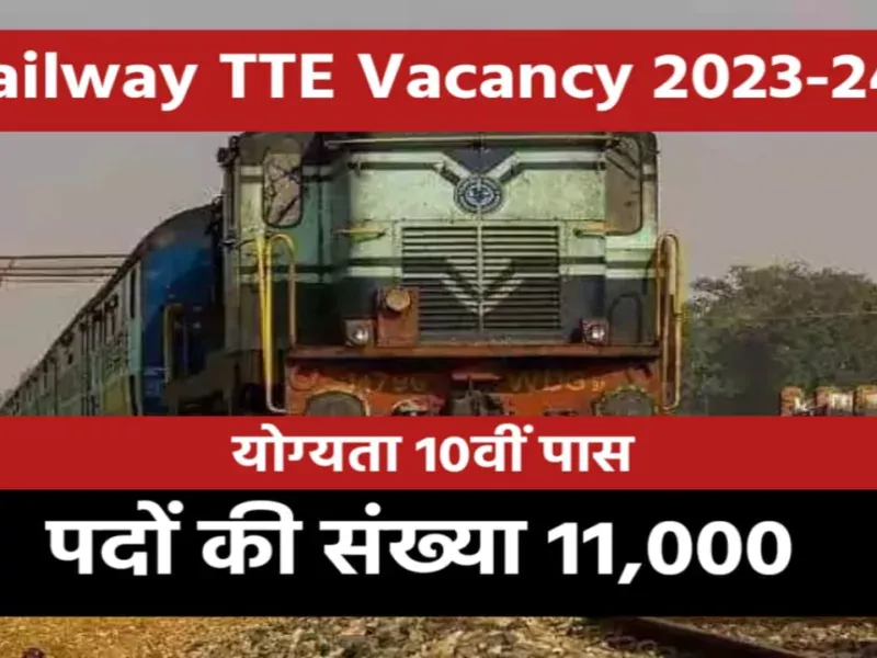 रेलवे TTE भर्ती 2023-24