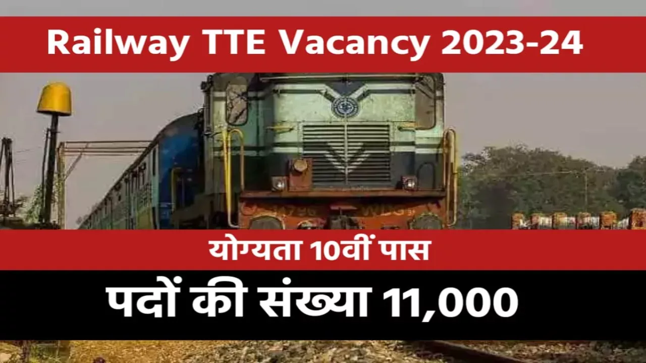 रेलवे TTE भर्ती 2023-24