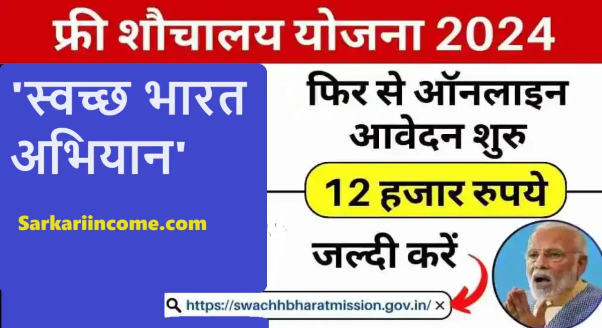 शौचालय योजना ऑनलाइन आवेदन 2024