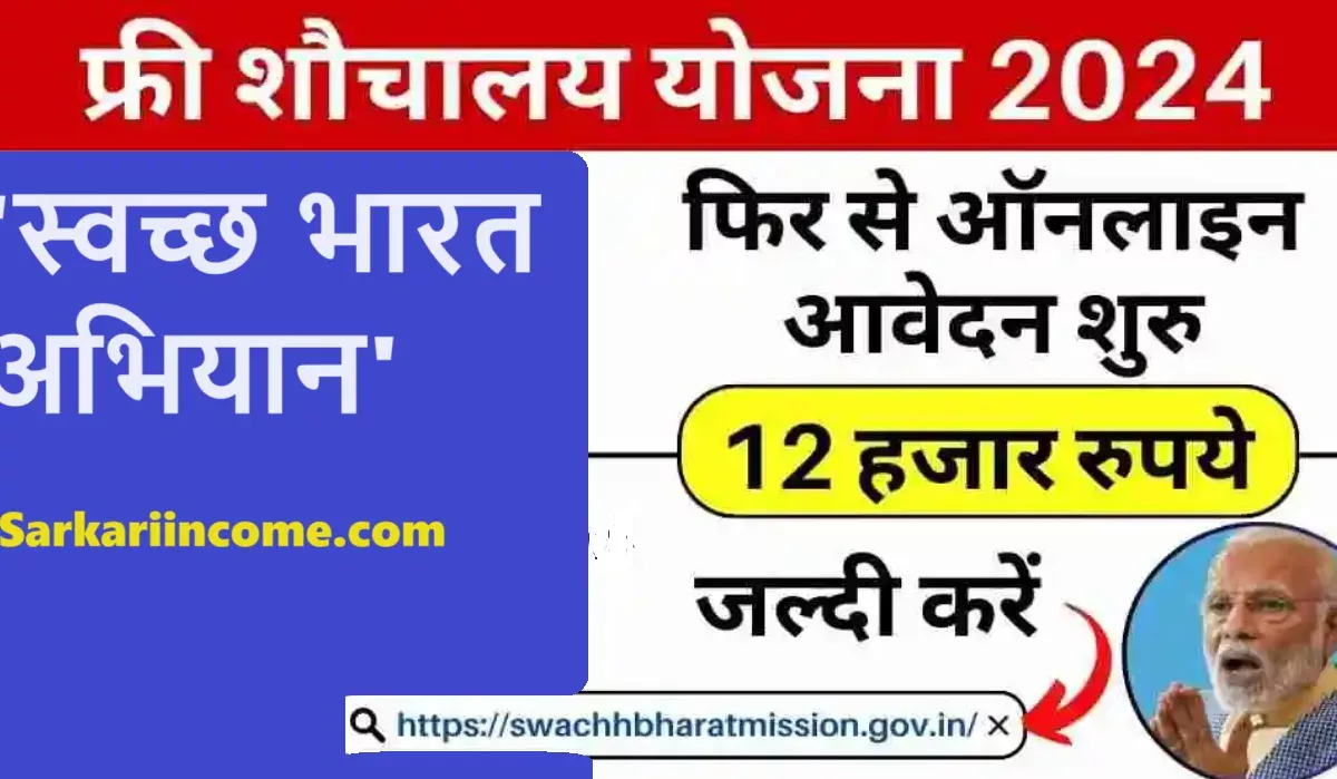 शौचालय योजना ऑनलाइन आवेदन 2024