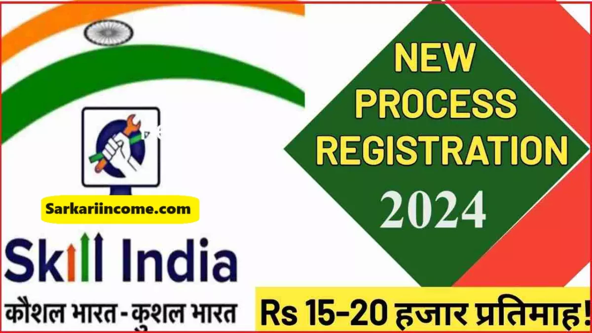 स्किल इंडिया मिशन 2024 जाने लाभ, प्रोसेस, डाक्यूमेंट्स