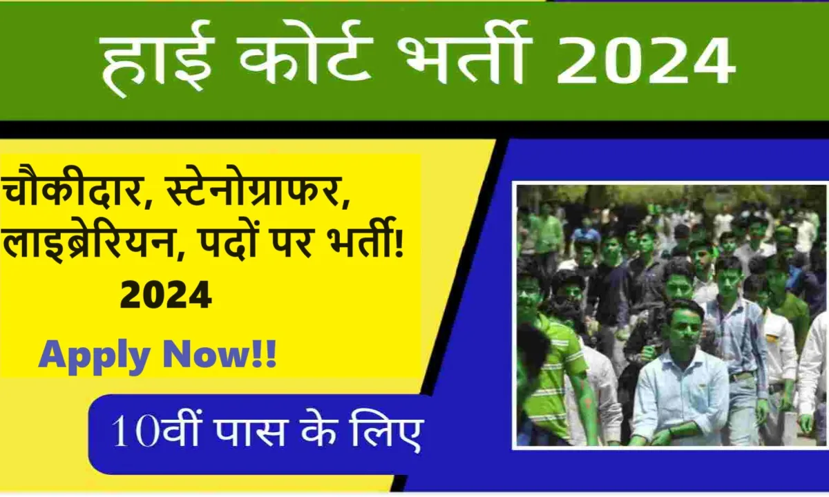 हाईकोर्ट भर्ती 2024