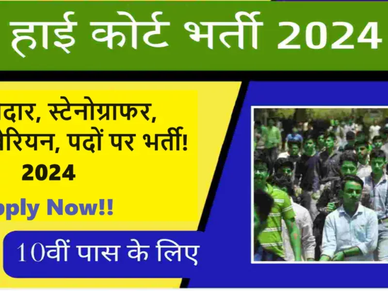 हाईकोर्ट भर्ती 2024