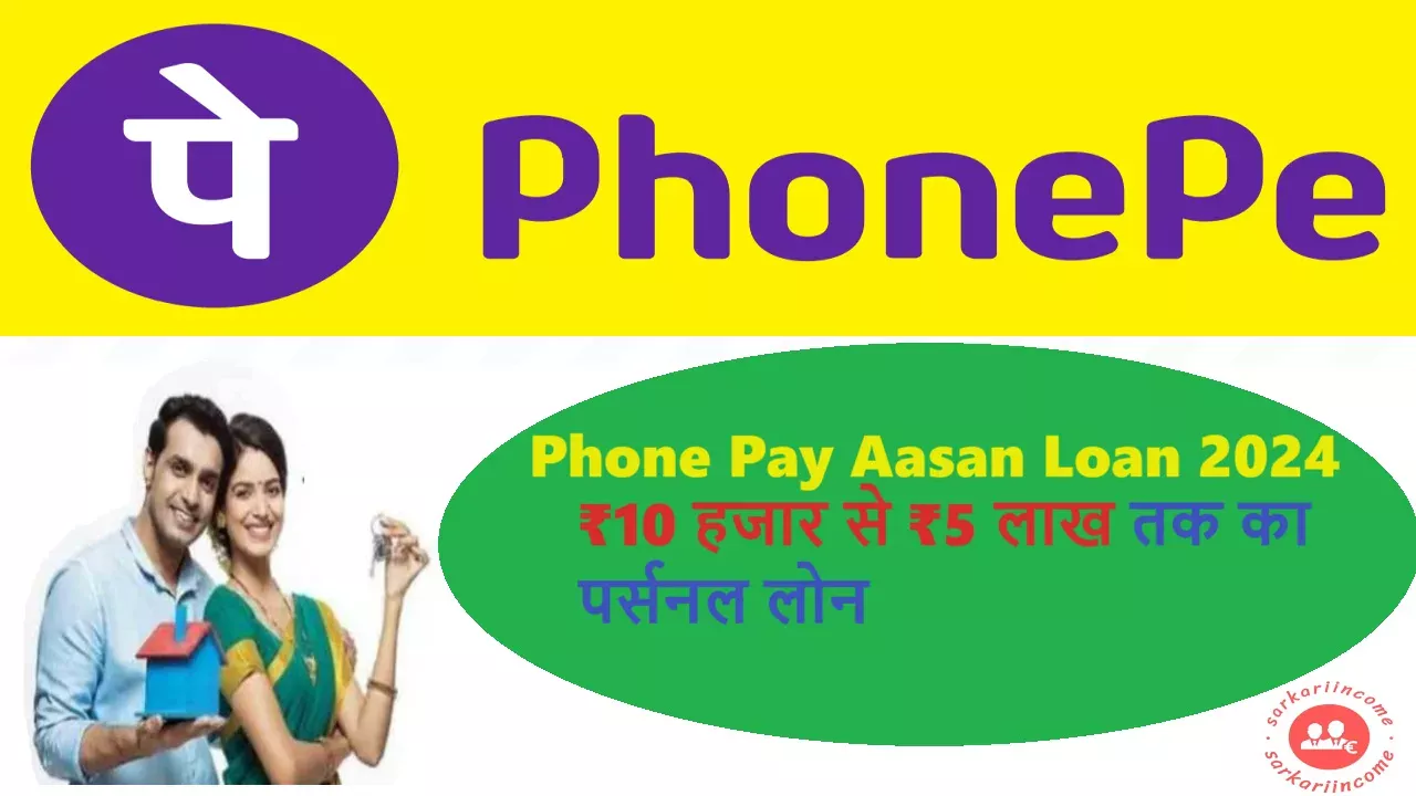 Phone Pay Aasan Loan 2024