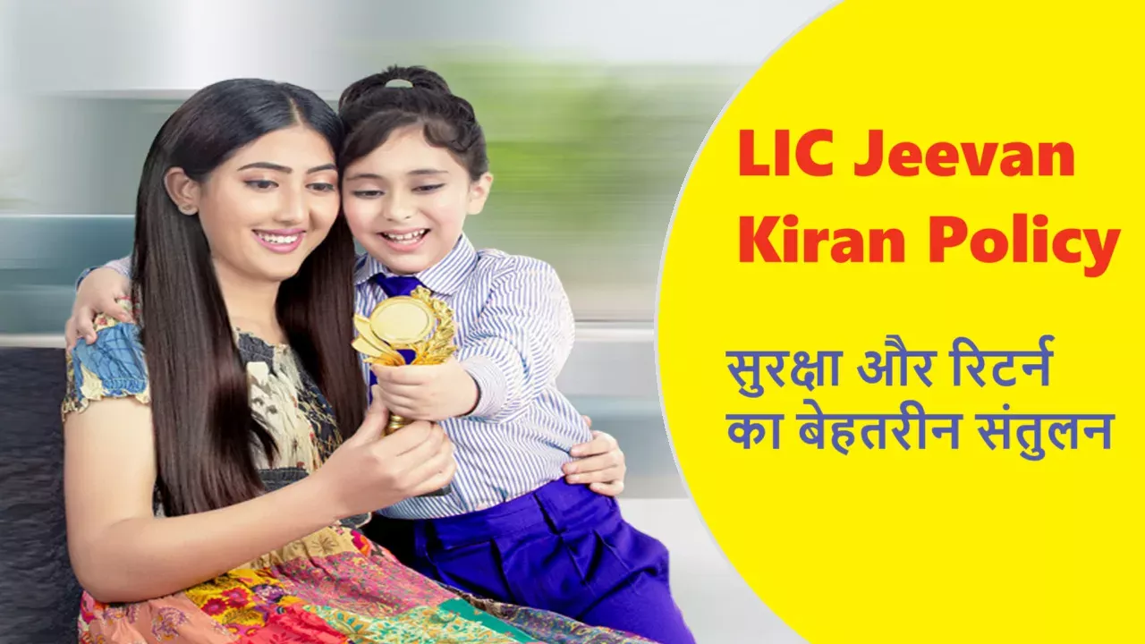 LIC jeevan kiran yojana