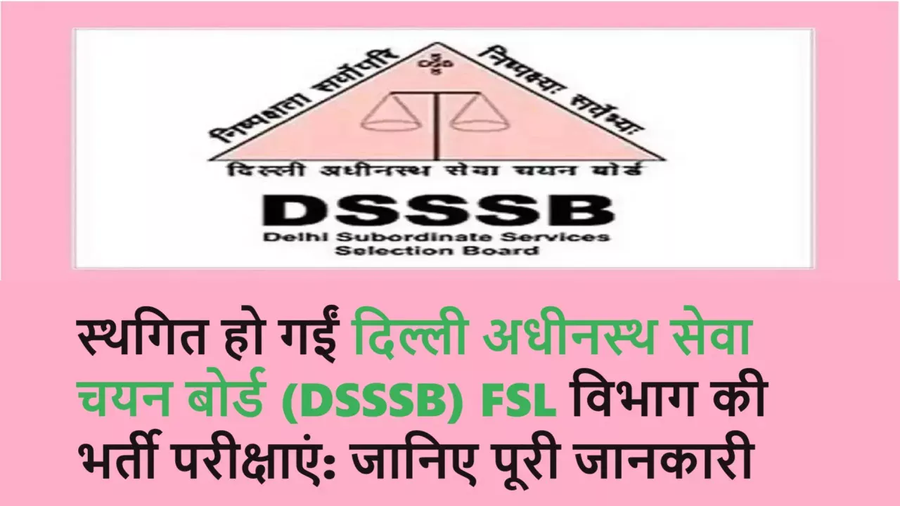 स्थगित हो गईं दिल्ली अधीनस्थ सेवा चयन बोर्ड (DSSSB) FSL विभाग की भर्ती परीक्षाएं